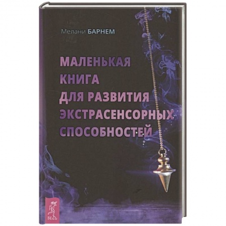 Эзотерические учения, книга Маленькая книга для развития экстрасенсорных способностей
