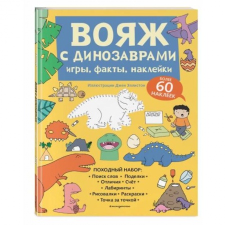 Досуг, творчество и кулинария, книга Вояж с Динозаврами. Игры, факты, наклейки
