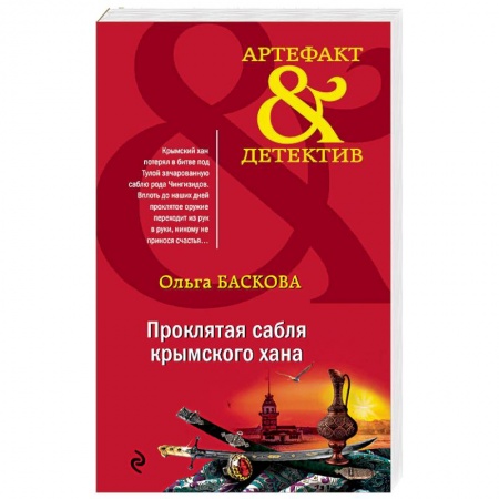 Детективы, триллеры, книга Проклятая сабля крымского хана