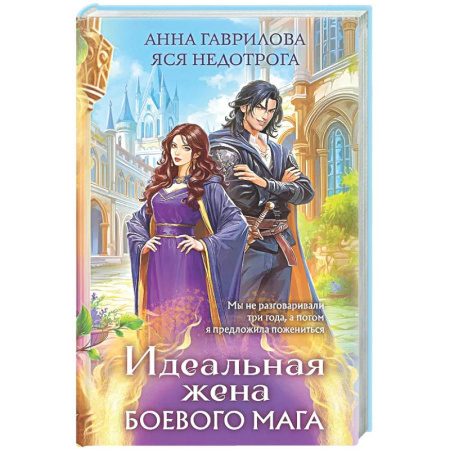 Фантастика, фэнтези, книга Идеальная жена боевого мага