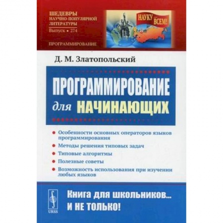 Компьютерная литература, книга Программирование для начинающих: Особенности основных операторов языков программирования