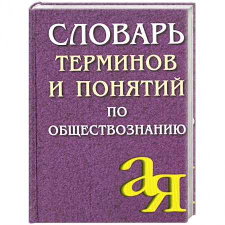 Книги, книга Словарь терминов и понятий по обществознанию
