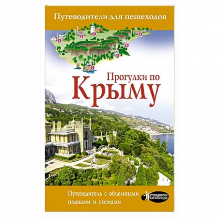 Общие справочники, книга Прогулки по Крыму