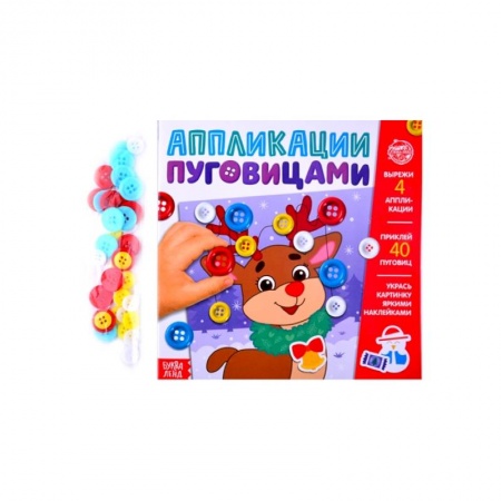 Досуг, творчество и кулинария, книга Аппликации пуговицами 'Новогоднее волшебство'
