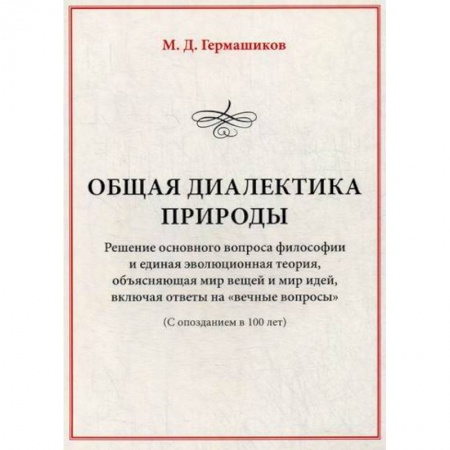 Общественные и гуманитарные науки, книга Общая диалектика природы: Решение основного вопроса философии и единая эволюционная теория, объясняющая мир вещей и мир идей, включая ответы на 'вечные вопросы'