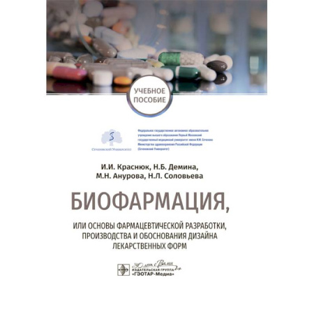 Студентам и аспирантам, книга Биофармация, или основы фармацевтической разработки, производства и обоснования дизайна лекарственных форм: Учебное пособие