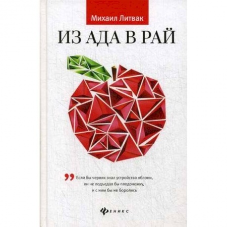 Общественные и гуманитарные науки, книга Из Ада в Рай. Избранные лекции по психотерапии. Учебное пособие