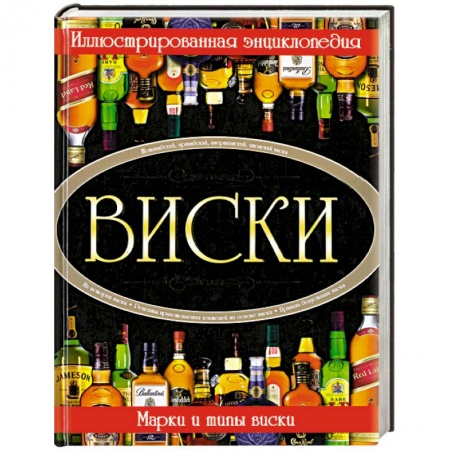 Книги, книга Виски. Иллюстрированная энциклопедия