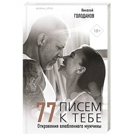 Общественные и гуманитарные науки, книга 77 писем к тебе. Откровения влюбленного мужчины