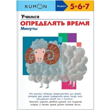 Книги для дошкольников (4-6 лет), книга Учимся определять время. Минуты
