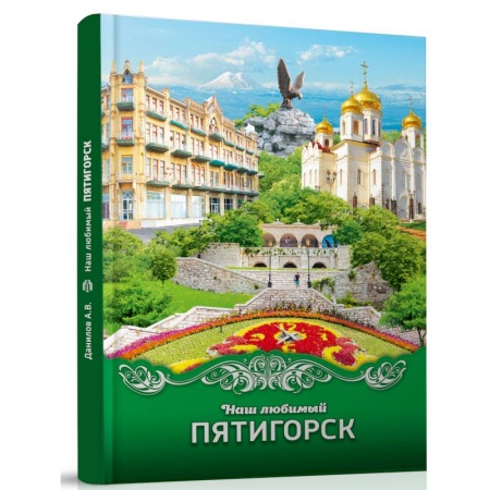 Путеводители по странам, книга Наш любимый Пятигорск