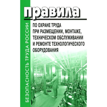 Общественные и гуманитарные науки, книга Правила по охране труда при размещении, монтаже, техническом обслуживании и ремонте технологического оборудования. Приказ Мин.труда и соц.защиты