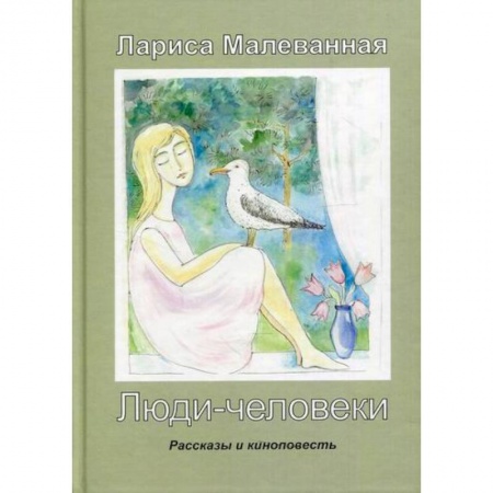 Классика, современная литература, книга Люди-человеки