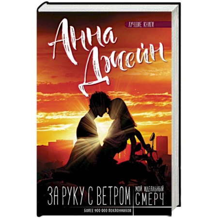 Любовный роман, книга Мой идеальный смерч. За руку с ветром