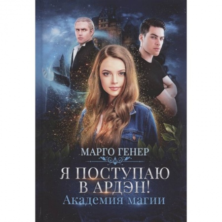 Фантастика, фэнтези, книга Я поступаю в Ардэн! Академия магии