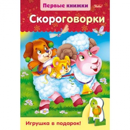 Книги для самых маленьких (0-3 года), книга Скороговорки
