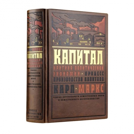 Экономика, книга Капитал: Критика политической экономии. Теория кругооборота вещественных форм и общественного воспроизводства. Процесс производства капитала
