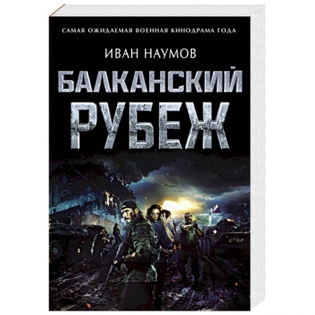 Детективы, триллеры, книга Балканский рубеж