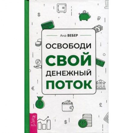 Общественные и гуманитарные науки, книга Освободи свой денежный поток