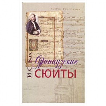 Музыкальная школа, книга Французские сюиты