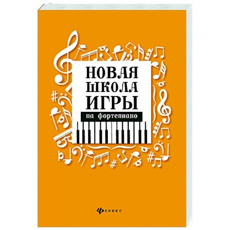 Развлечения. Праздники. Юмор, книга Новая школа игры на фортепиано