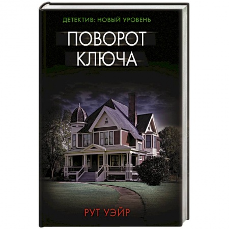 Детективы, триллеры, книга Поворот ключа