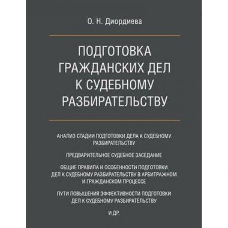 Общественные и гуманитарные науки, книга Подготовка гражданских дел к судебному разбирательству. Монография
