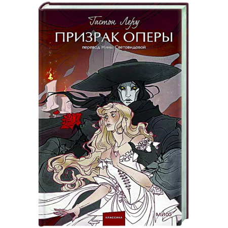 Классика, современная литература, книга Призрак Оперы