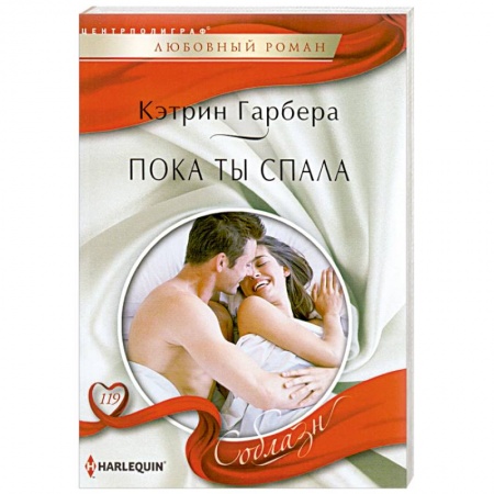 Книги, книга Пока ты спала