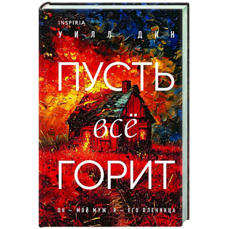 Детективы, триллеры, книга Пусть все горит (формат клатчбук)