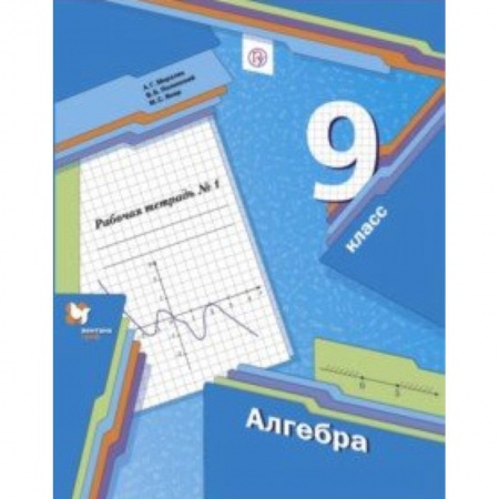 Школьникам и абитуриентам, книга Алгебра. 9 класс. Рабочая тетрадь. Часть 1
