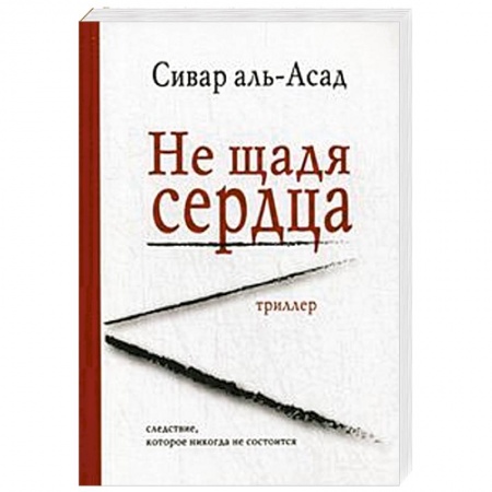 Книги, книга Не щадя сердца