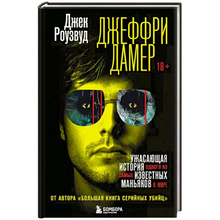 книга Джеффри Дамер. Ужасающая история одного из самых известных маньяков в мире с доставкой по Франции Публицистика, книга Джеффри Дамер. Ужасающая история одного из самых известных маньяков в мире