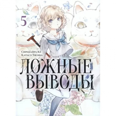 Развлечения. Праздники. Юмор, книга Ложные выводы. Том 5