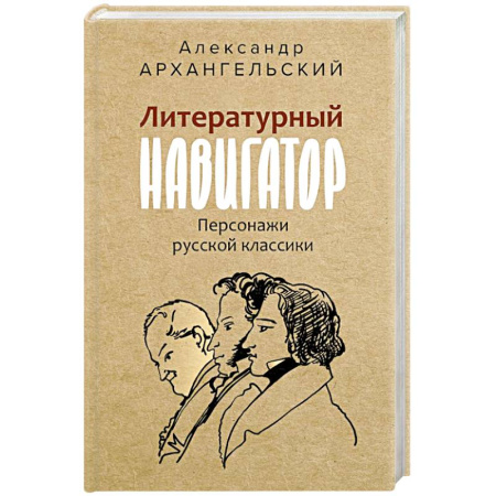 Общественные и гуманитарные науки, книга Литературный навигатор. Персонажи русской классики