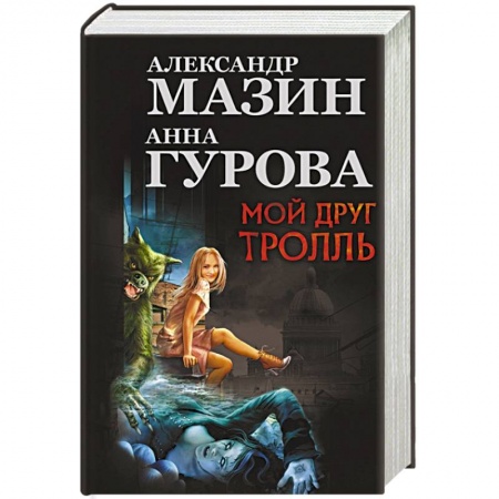 Книги, книга Мой друг Тролль