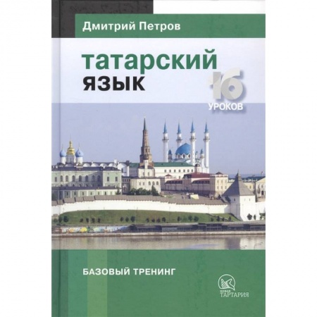 Изучение языков, книга Татарский язык.16 уроков. Базовый тренинг