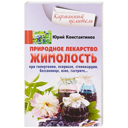 Популярная и нетрадиционная медицина, книга Природное лекарство жимолость. При гипертонии, псориазе, стенокардии, бессоннице, язве, гастрите…
