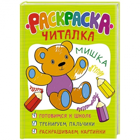 Книги, книга Раскраска-читалка