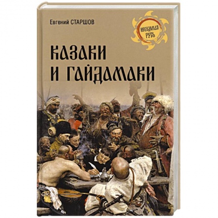 От Руси до России, книга Казаки и гайдамаки
