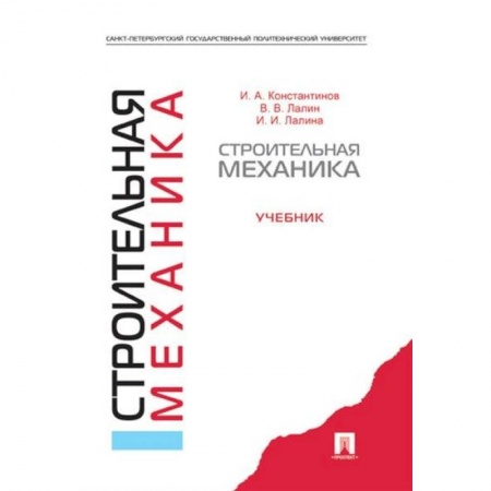 Студентам и аспирантам, книга Строительная механика.Учебник