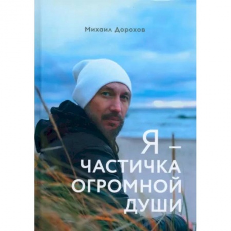 Классика, современная литература, книга Я - частичка огромной души
