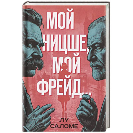 Публицистика, книга Мой Ницше, мой Фрейд..