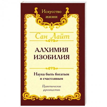 Эзотерические учения, книга Сан Лайт. Алхимия изобилия