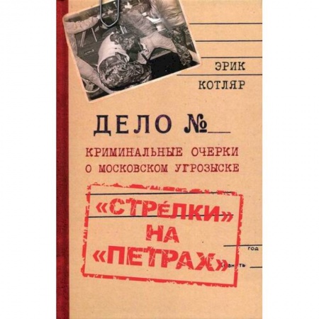 Мемуары, биографии, книга 'Стрелки' на 'Петрах'