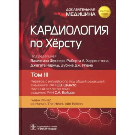 Специальная медицина, книга Кардиология по Херсту. Том 3