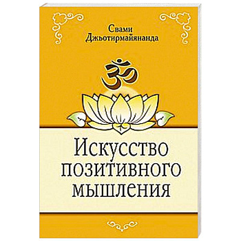 Искусство позитивного мышления