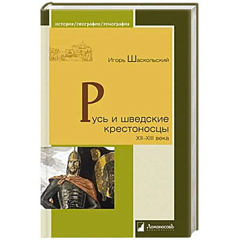 Русь и шведские крестоносцы XII-XIII века Русь и шведские крестоносцы XII-XIII века