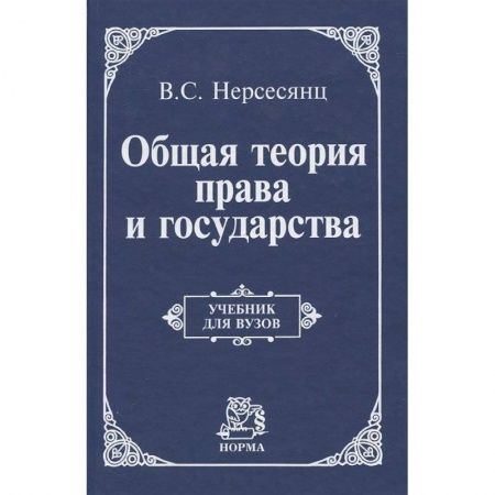 Книги, книга Общая теория права и государства: Учебник
