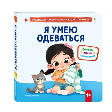 Книги для самых маленьких (0-3 года), книга Я умею одеваться